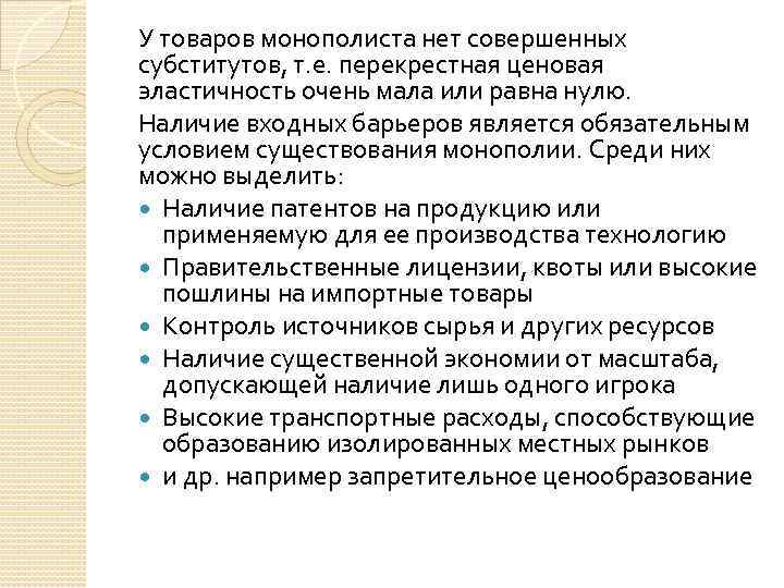 У товаров монополиста нет совершенных субститутов, т. е. перекрестная ценовая эластичность очень мала или