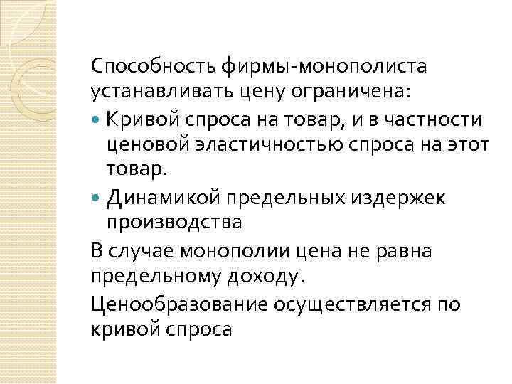 Способность фирмы монополиста устанавливать цену ограничена: Кривой спроса на товар, и в частности ценовой