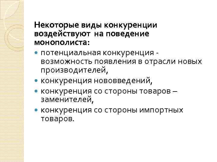 Некоторые виды конкуренции воздействуют на поведение монополиста: потенциальная конкуренция возможность появления в отрасли новых