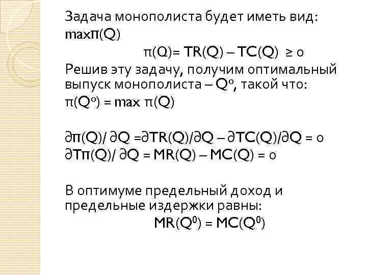 Задача монополиста будет иметь вид: maxπ(Q) π(Q)= TR(Q) – TC(Q) ≥ 0 Решив эту