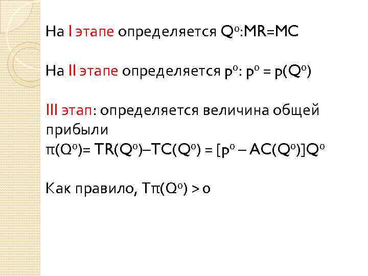 На I этапе определяется Q 0: MR=MC На II этапе определяется p 0: p