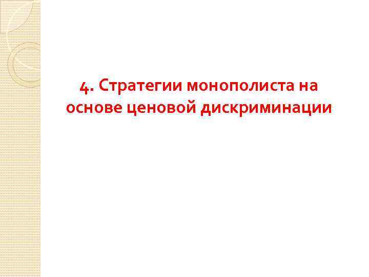 4. Стратегии монополиста на основе ценовой дискриминации 