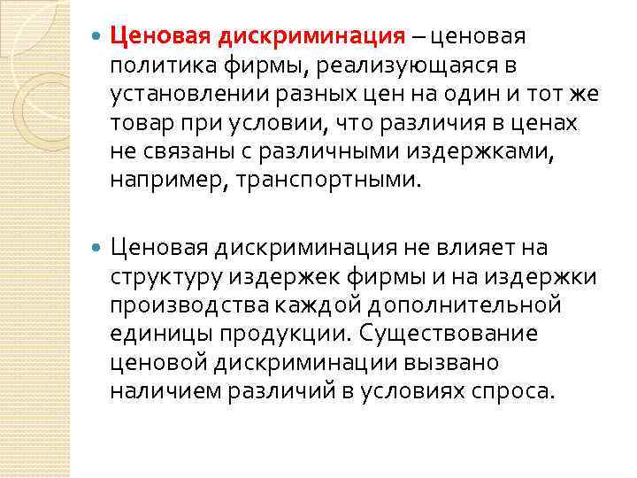  Ценовая дискриминация – ценовая политика фирмы, реализующаяся в установлении разных цен на один