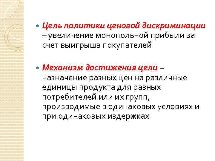 Цель политики. Политика ценовой дискриминации. Политика целевой дискриминации. Цель ценовой дискриминации. Экономические последствия ценовой дискриминации.