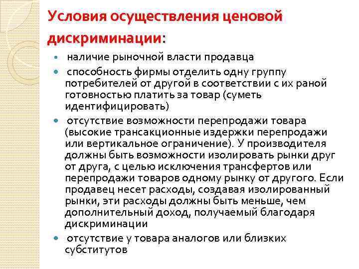 Условия осуществления ценовой дискриминации: наличие рыночной власти продавца способность фирмы отделить одну группу потребителей