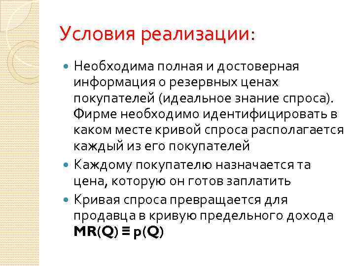 Условия реализации: Необходима полная и достоверная информация о резервных ценах покупателей (идеальное знание спроса).