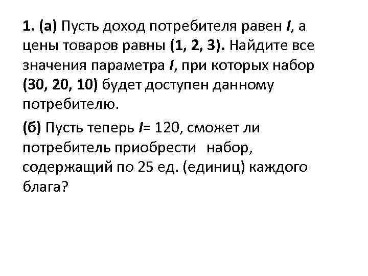 1. (а) Пусть доход потребителя равен I, а цены товаров равны (1, 2, 3).