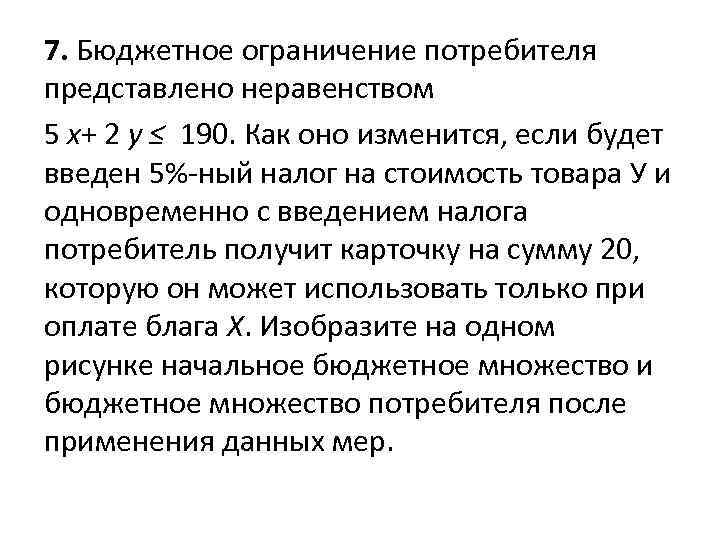 7. Бюджетное ограничение потребителя представлено неравенством 5 x+ 2 y ≤ 190. Как оно