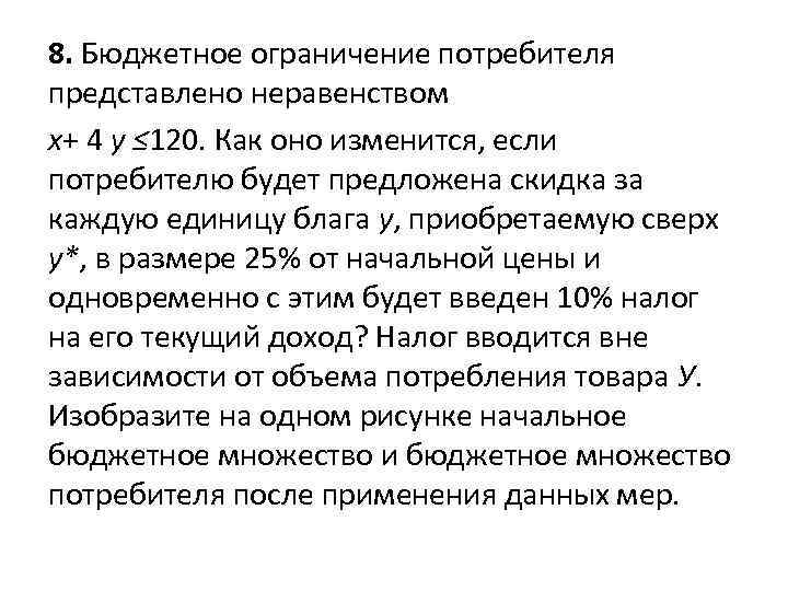 8. Бюджетное ограничение потребителя представлено неравенством x+ 4 y ≤ 120. Как оно изменится,