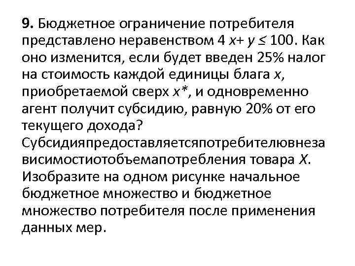 9. Бюджетное ограничение потребителя представлено неравенством 4 x+ y ≤ 100. Как оно изменится,