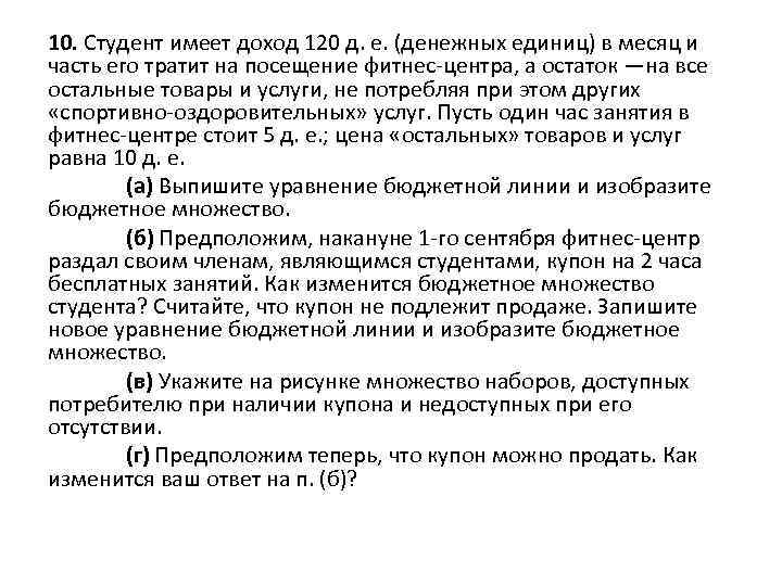 10. Студент имеет доход 120 д. е. (денежных единиц) в месяц и часть его