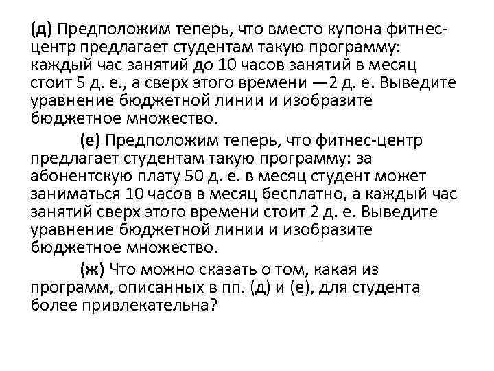 (д) Предположим теперь, что вместо купона фитнесцентр предлагает студентам такую программу: каждый час занятий