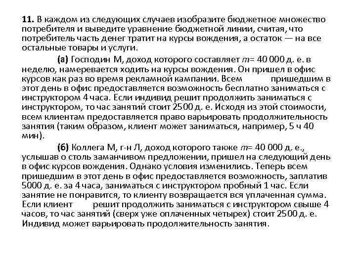 11. В каждом из следующих случаев изобразите бюджетное множество потребителя и выведите уравнение бюджетной