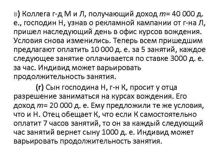 в) Коллега г-д М и Л, получающий доход m= 40 000 д. е. ,