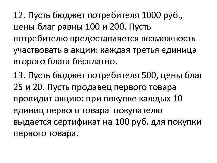 12. Пусть бюджет потребителя 1000 руб. , цены благ равны 100 и 200. Пусть