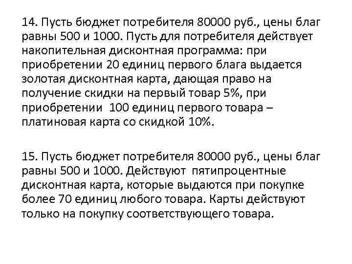 14. Пусть бюджет потребителя 80000 руб. , цены благ равны 500 и 1000. Пусть