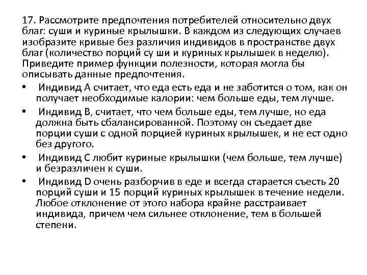 17. Рассмотрите предпочтения потребителей относительно двух благ: суши и куриные крылышки. В каждом из