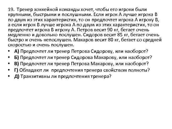 19. Тренер хоккейной команды хочет, чтобы его игроки были крупными, быстрыми и послушными. Если