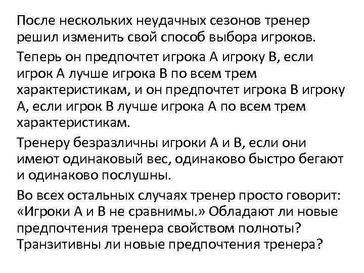 После нескольких неудачных сезонов тренер решил изменить свой способ выбора игроков. Теперь он предпочтет