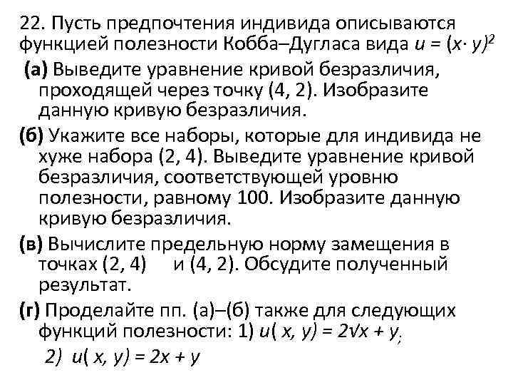 22. Пусть предпочтения индивида описываются функцией полезности Кобба–Дугласа вида u = (х∙ у)2 (а)