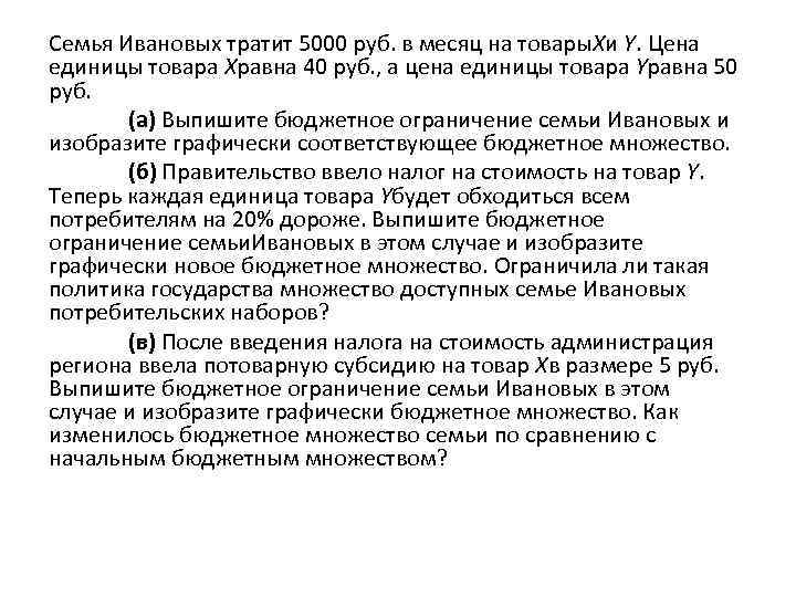 Семья Ивановых тратит 5000 руб. в месяц на товары. Xи Y. Цена единицы товара