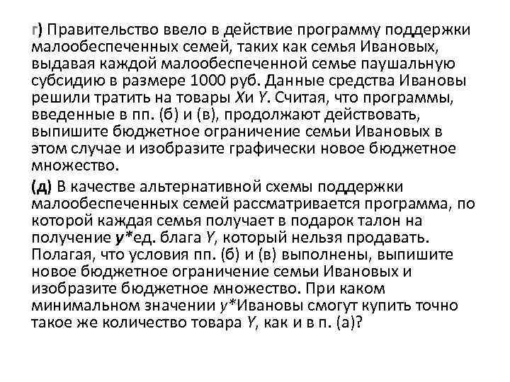 г) Правительство ввело в действие программу поддержки малообеспеченных семей, таких как семья Ивановых, выдавая