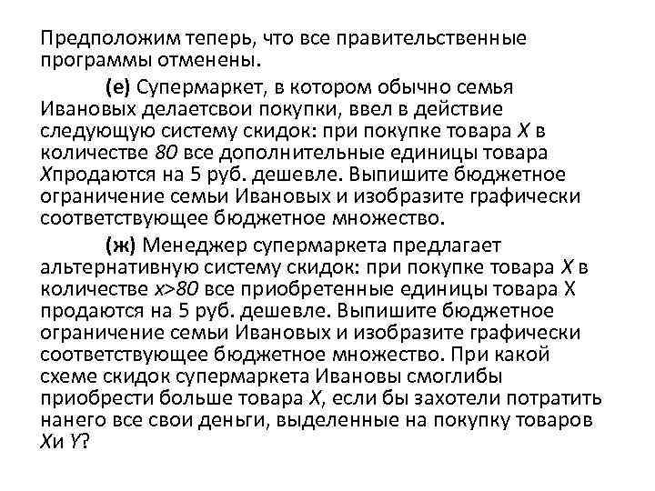 Предположим теперь, что все правительственные программы отменены. (е) Супермаркет, в котором обычно семья Ивановых