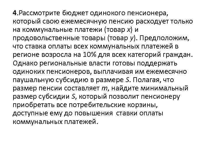 4. Рассмотрите бюджет одинокого пенсионера, который свою ежемесячную пенсию расходует только на коммунальные платежи