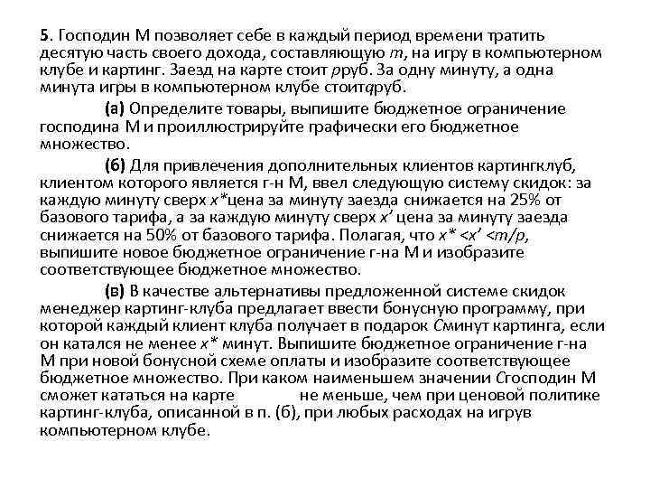 5. Господин М позволяет себе в каждый период времени тратить десятую часть своего дохода,