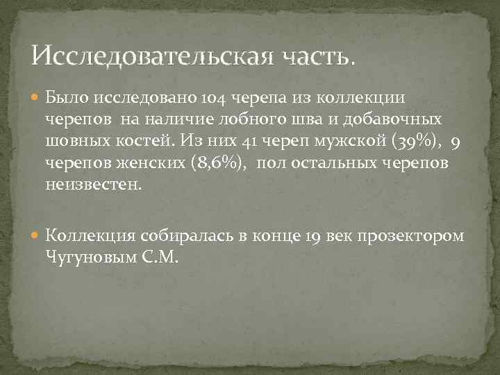 Исследовательская часть. Было исследовано 104 черепа из коллекции черепов на наличие лобного шва и