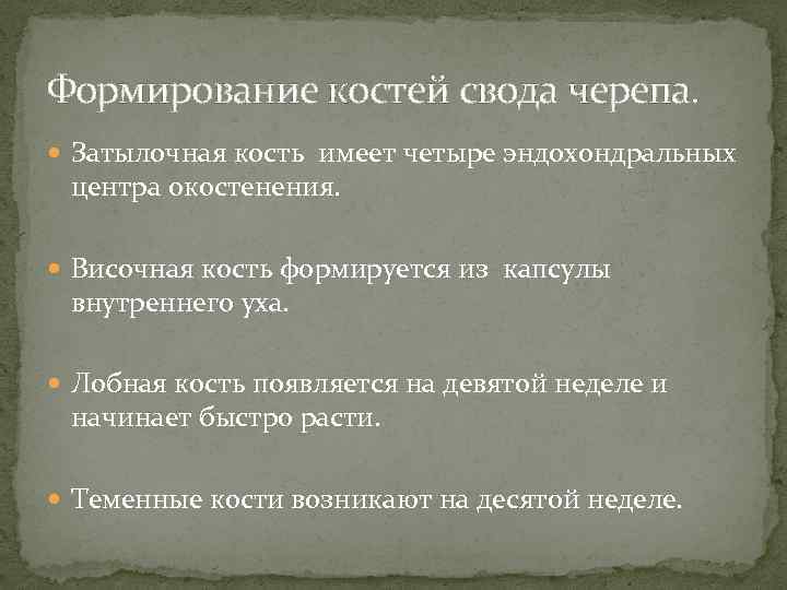 Формирование костей свода черепа. Затылочная кость имеет четыре эндохондральных центра окостенения. Височная кость формируется