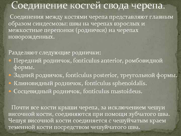 Соединение костей свода черепа. Соединения между костями черепа представляют главным образом синдесмозы: швы на