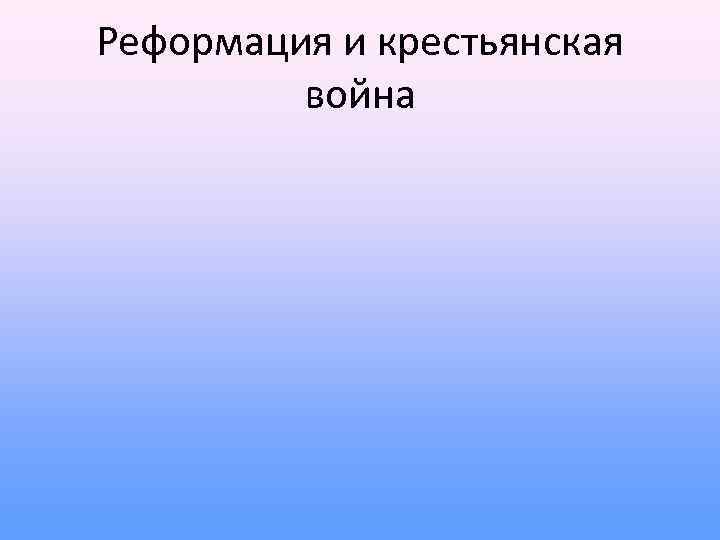 Реформация и крестьянская война 