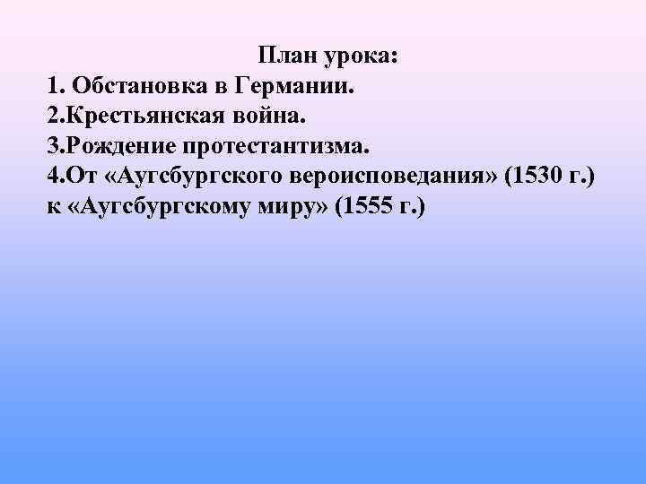 План урока: 1. Обстановка в Германии. 2. Крестьянская война. 3. Рождение протестантизма. 4. От