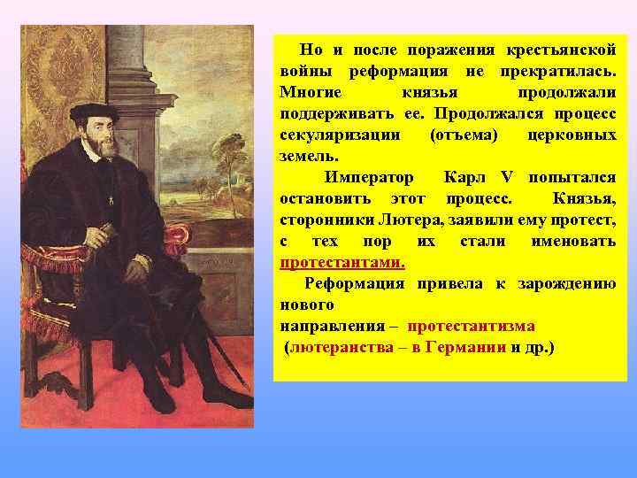 Но и после поражения крестьянской войны реформация не прекратилась. Многие князья продолжали поддерживать ее.