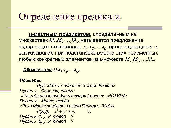 Нарисовать множества истинности и ложности этого предиката