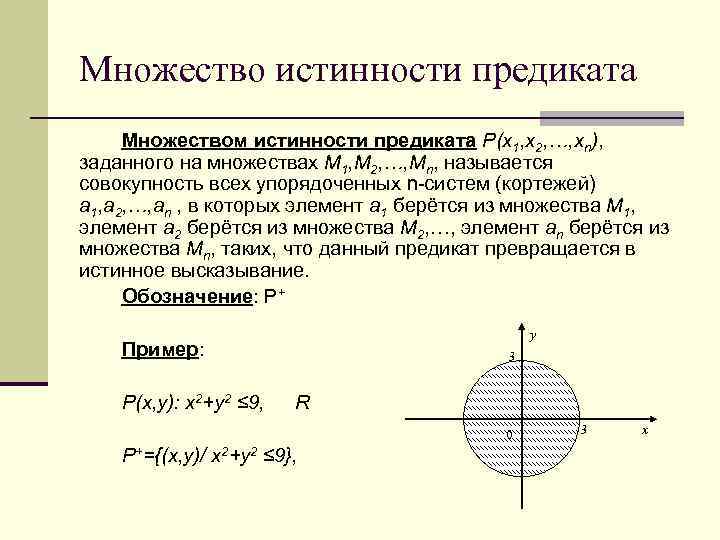 Определить многое. Множество истинности предиката. Изобразить на плоскости множество истинности предиката. Понятие предиката и множества истинности предиката. Как найти множество истинности предиката.