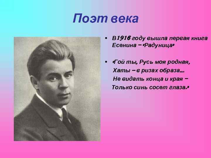 Поэт века • В 1916 году вышла первая книга Есенина – «Радуница» • «Гой