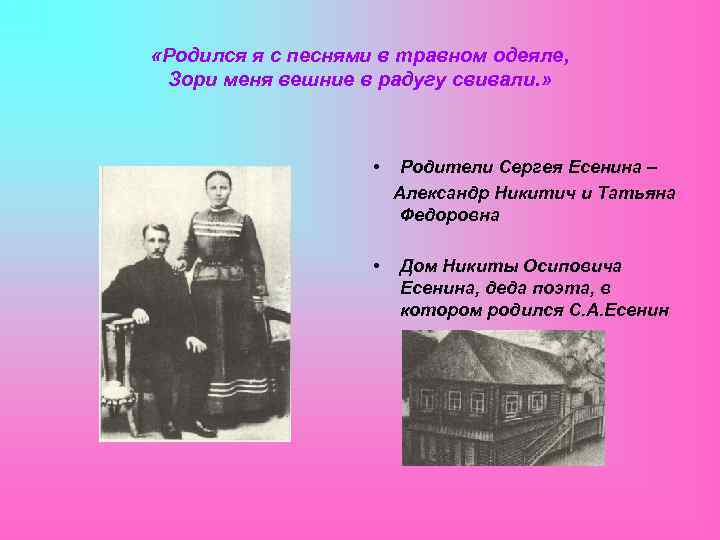  «Родился я с песнями в травном одеяле, Зори меня вешние в радугу свивали.