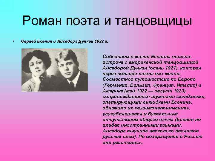 Роман поэта и танцовщицы • Сергей Есенин и Айседора Дункан 1922 г. Событием в