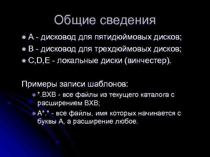 Общие сведения l. А - дисковод для пятидюймовых дисков; l В - дисковод для