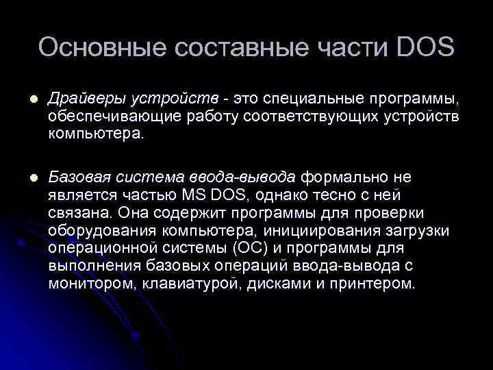 Основные составные части DOS l Драйверы устройств - это специальные программы, обеспечивающие работу соответствующих