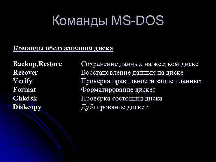 Команды MS-DOS Команды обслуживания диска Backup, Restore Recover Verify Format Chkdsk Diskcopy Сохранение данных