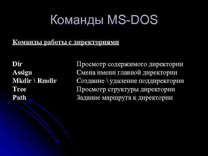 Команды MS-DOS Команды работы с директориями Dir Assign Mkdir  Rmdir Tree Path Просмотр