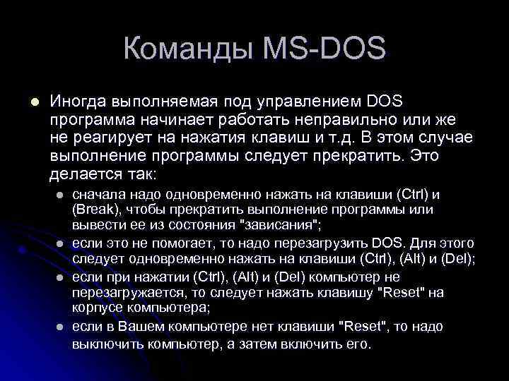 Команды MS-DOS l Иногда выполняемая под управлением DOS программа начинает работать неправильно или же