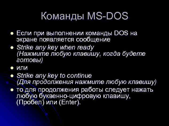 Команды MS-DOS l l l Если при выполнении команды DOS на экране появляется сообщение