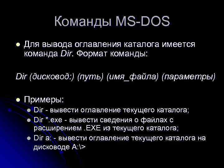 Команда для просмотра текущего каталога. Команды дос. Команды MS-dos для работы с файлами и каталогами.. Содержание каталога. Команды МС дос.