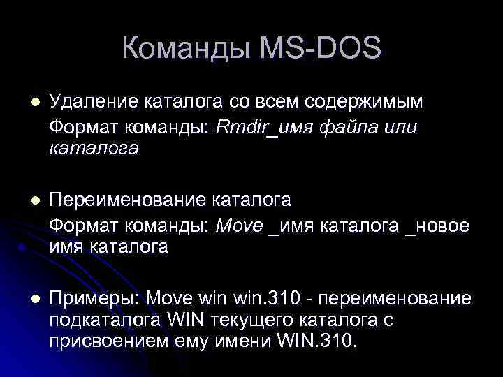 Команды MS-DOS l Удаление каталога со всем содержимым Формат команды: Rmdir_имя файла или каталога