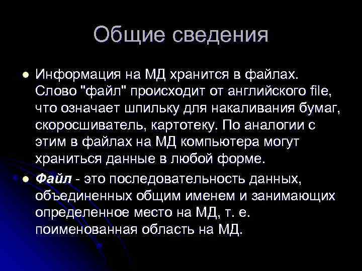 Общие сведения l l Информация на МД хранится в файлах. Слово "файл" происходит от