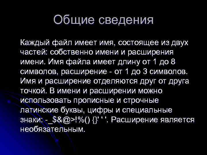 Общие сведения Каждый файл имеет имя, состоящее из двух частей: собственно имени и расширения